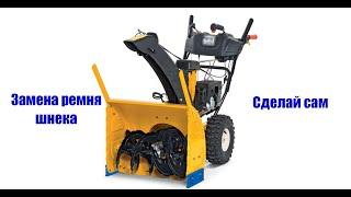 Замена ремня шнека Cub Cadet 524 SWE (31AW53LR603) МАТ!!!