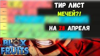 ЛУЧШИЙ ТИР ЛИСТ МЕЧЕЙ В BLOX FRUITS! Blox Fruits