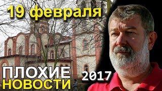 Вячеслав Мальцев | Плохие новости | Артподготовка | 19 февраля 2018