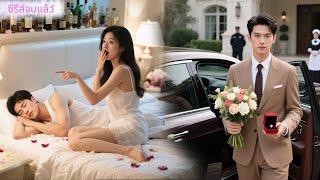 สาวรับเงินแม่ซีอีโอ ปลอมเป็นรักเก่าเยียวยาใจเขา แต่คืนเดียวเขากลับขอแต่ง!