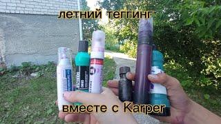 Летний теггинг вместе с KarperBoy