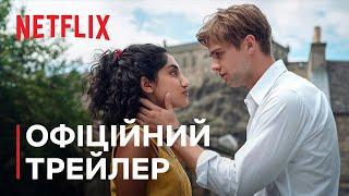 Один день | Офіційний трейлер | Netflix