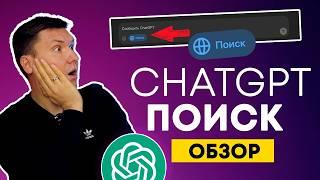 ChatGPT Search. Поиск в ChatGPT или поиск в Perplexity AI? Полный обзор возможностей.