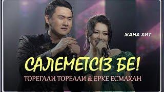 Торегали Тореали & Ерке Есмахан - Салеметсиз бе