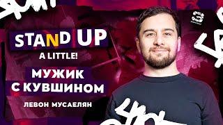 Stand Up 2025 | A little | МУЖИК С КУВШИНОМ | Левон Мусаелян | Edwin Group