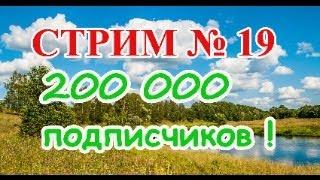 Стрим  №19