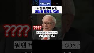 워렌버핏이 밝힌 트럼프 관세의 비밀 #트럼프 #워렌버핏 #관세