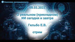 09.03.2023 О реальном (прикладном) ИИ сегодня и завтра