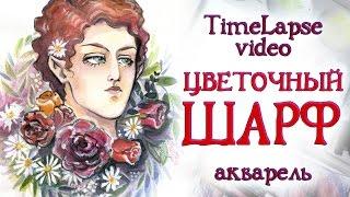 Цветочный шарф / акварель/watercolor/ Timelapse video.