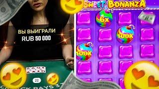  ОПАСНЫЙ BLACKJACK ЛАЙВ ДИЛЕРЫ! КУПИЛ БОНУСКУ В НОВОМ THE DOG HOUSE И SWEET BONANZA