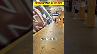 Metro को रात मै बंद क्यों करदिया जाता है  // Facts Funda Box // #facts  #shorts