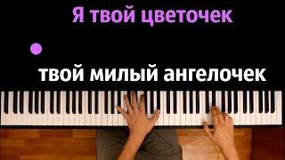 "Я твой цветочек, твой милый ангелочек..."(OST "Сваты")● караоке | PIANO_KARAOKE ● ᴴᴰ + НОТЫ & MIDI