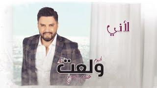 Hisham El Hajj - Li2ani / هشام الحاج - لأني