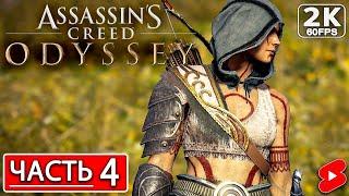 ASSASSIN’S CREED ODYSSEY Полное Прохождение Часть 4 АССАССИНС КРИД ОДИССЕЯ #shorts