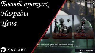 Игра КАЛИБР. БОЕВОЙ ПРОПУСК. НАГРАДЫ. ЦЕНА