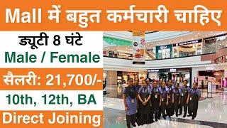 Shopping mall मैं निकली भर्ती | Mall job vacancy 2024 near me | New job vacancy 2024 | jobvalley