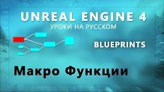 Blueprint Unreal Engine 4 - Макро Функции (Урок неактуален)