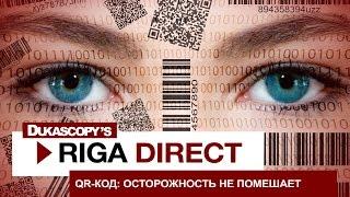 QR-код: осторожность не помешает