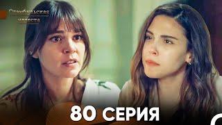 Стамбульская Невеста 80 Серия (Русский Дубляж)