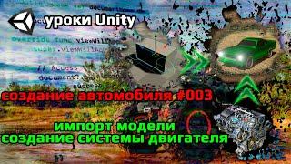 Уроки Unity [Создание автомобиля_003 / импорт модели и создание системы двигателя (Engine System)]