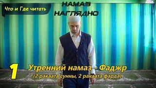 Учимся читать НАМАЗ - ФАДЖР (2 суннат, 2 фарда) | Ханафитский Мазхаб