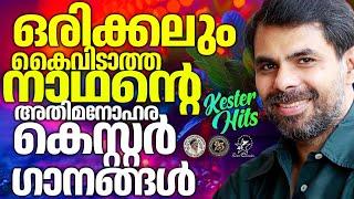 ഒരിക്കലും കൈവിടാത്ത കെസ്റ്ററിന്റെ ഗാനങ്ങൾ |    @JinoKunnumpurathu #christiansongs #songs #kesterhits