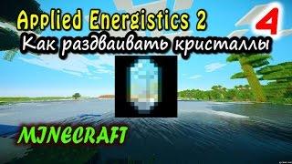 Applied Energistics 2 ► Как раздваивать кристаллы #4