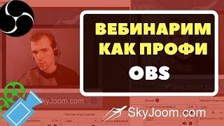 OBS - Вебинарим как профи - Продвинутые возможности