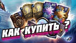 КАК ПОПОЛНИТЬ BATTLE NET / КАК КУПИТЬ ПРЕДЗАКАЗ ? ● Hearthstone Путешествие в Затонувший город