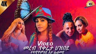 መረብ ትበኪ / ይቅሬታ ህዝበይ merab film comedy new info Eritrean