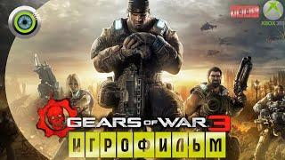 Gears of War 3 | 100%  ИГРОФИЛЬМ ● Xbox 360 (Русские субтитры)