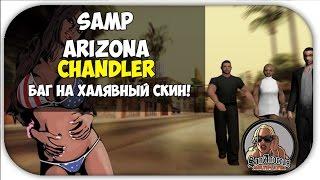 Скины на халяву!  (SAMP: Arizona RP Chandler) Баг на халявный скин!