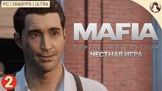 ЧЕСТНАЯ ИГРА ─ Mafia: Definitive Edition (Сложность: Классическая)  ЧАСТЬ 2