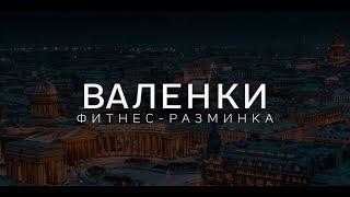 Фитнес-разминка "Валенки".