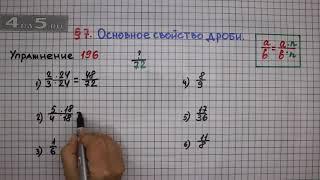 Упражнение № 196 – Математика 6 класс – Мерзляк А.Г., Полонский В.Б., Якир М.С.