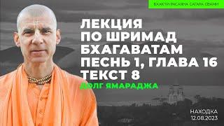 Долг Ямараджа. Шримад Бхагаватам 1.16.8. Находка. 12.08.2023 | Бхакти Расаяна Сагара Свами