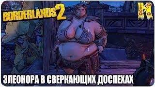 Borderlands 2: Прохождение №111 (Элеонора в сверкающих доспехах)