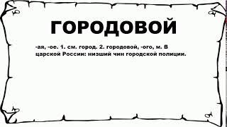 ГОРОДОВОЙ - что это такое? значение и описание