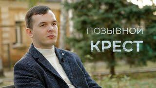 Позывной «Крест» / Судьбы ветеранов СВО