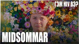 MIDSOMMAR ГЭЖ ЮУ ВЭ? СЭТГЭЛЗҮЙН АЙМШГИЙН /Kино тайлбар/