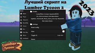 Полный обзор лучшего чита на lumber tycoon 2 в 2023 году!