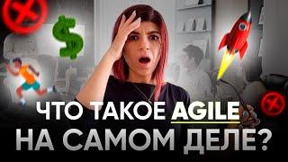 Что такое AGILE методология НА САМОМ ДЕЛЕ? Agile от А ДО Я.