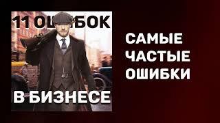 11 ошибок в бизнесе I Частые ошибки предпринимателей I Как вести бизнес I Подкаст #27