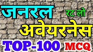 Top 100 MCQ general awareness in hindi for railway NTPC group d level 1