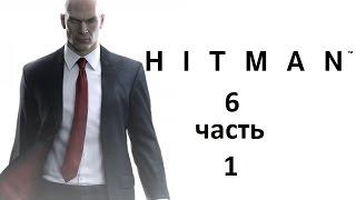 Прохождение Hitman 2016 (Hitman 6)— Часть 1: Испытание