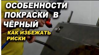 Особенности покраски авто в чёрный