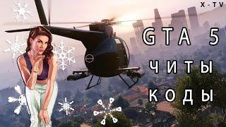 ◎ GTA 5 читы-коды (бессмертие, транспорт, погода)