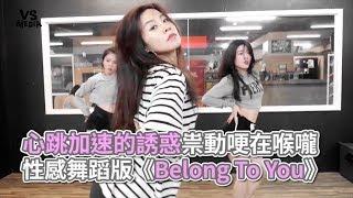 《Belong To You》性感舞蹈版！火辣舞蹈讓你心跳超速！《VS MEDIA》