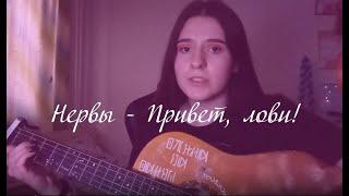 НЕРВЫ - ПРИВЕТ, ЛОВИ! (COVER/ДЕВОЧКА С ГИТАРОЙ)