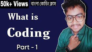 What is Coding? | Explaining in Bengali | Coding Class in Bengali | বাংলা কোডিং ক্লাস | I am Subha